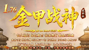 <strong>今日新开金甲战神传奇-人气爆棚区，就差你</strong>