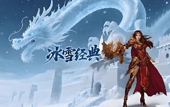 <strong>7sf开服网稳定推荐，新开冰雪传奇独家上</strong>