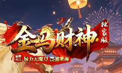 <strong>今日新开金马财神服-垃圾装备也能卖钱，背</strong>